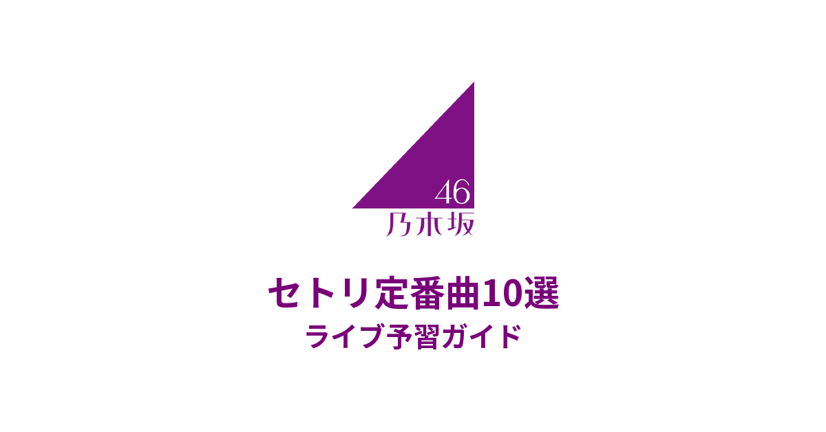 乃木坂46のセトリ定番曲10選！初心者向けライブ予習ガイド