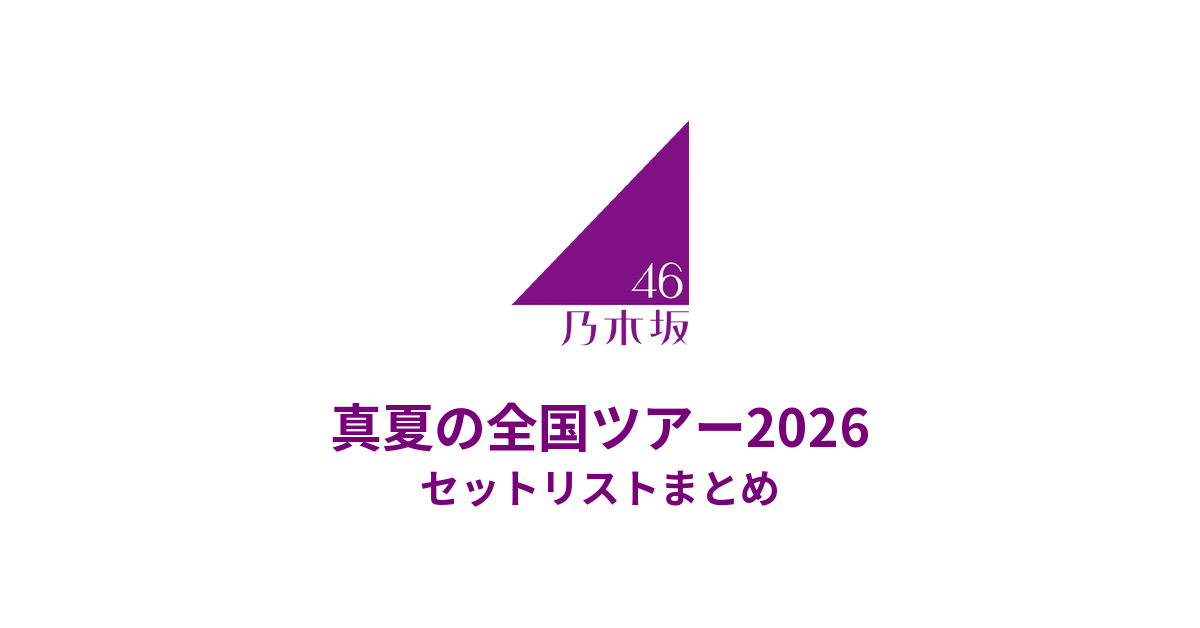 【乃木坂 セトリ】乃木坂46 真夏の全国ツアー2026 セットリストまとめ
