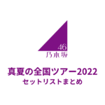 乃木坂46 真夏の全国ツアー2022 セットリストまとめ