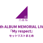 乃木坂46 5th ALBUM MEMORIAL LIVE『My respect』全公演セットリストまとめ