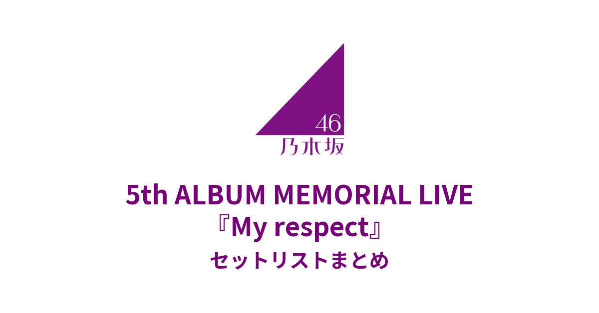 乃木坂46 5th ALBUM MEMORIAL LIVE『My respect』全公演セットリスト