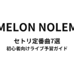 NOMELON NOLEMONのセトリ定番曲7選！初心者向けライブ予習ガイド