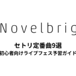 Novelbrightのセトリ定番曲9選！初心者向けライブフェス予習ガイド