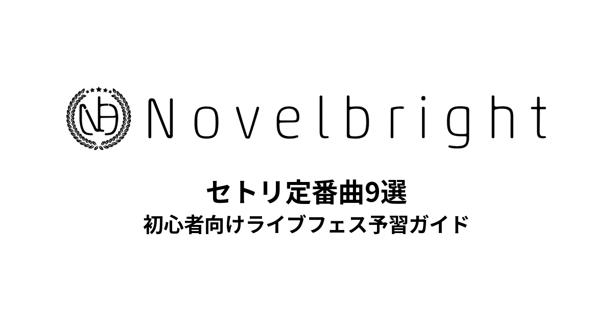 Novelbrightのセトリ定番曲9選！初心者向けライブフェス予習ガイド