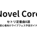 Novel Coreのセトリ定番曲8選！初心者向けライブフェス予習ガイド