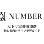 Number_iのセトリ定番曲10選！初心者向けライブ予習ガイド