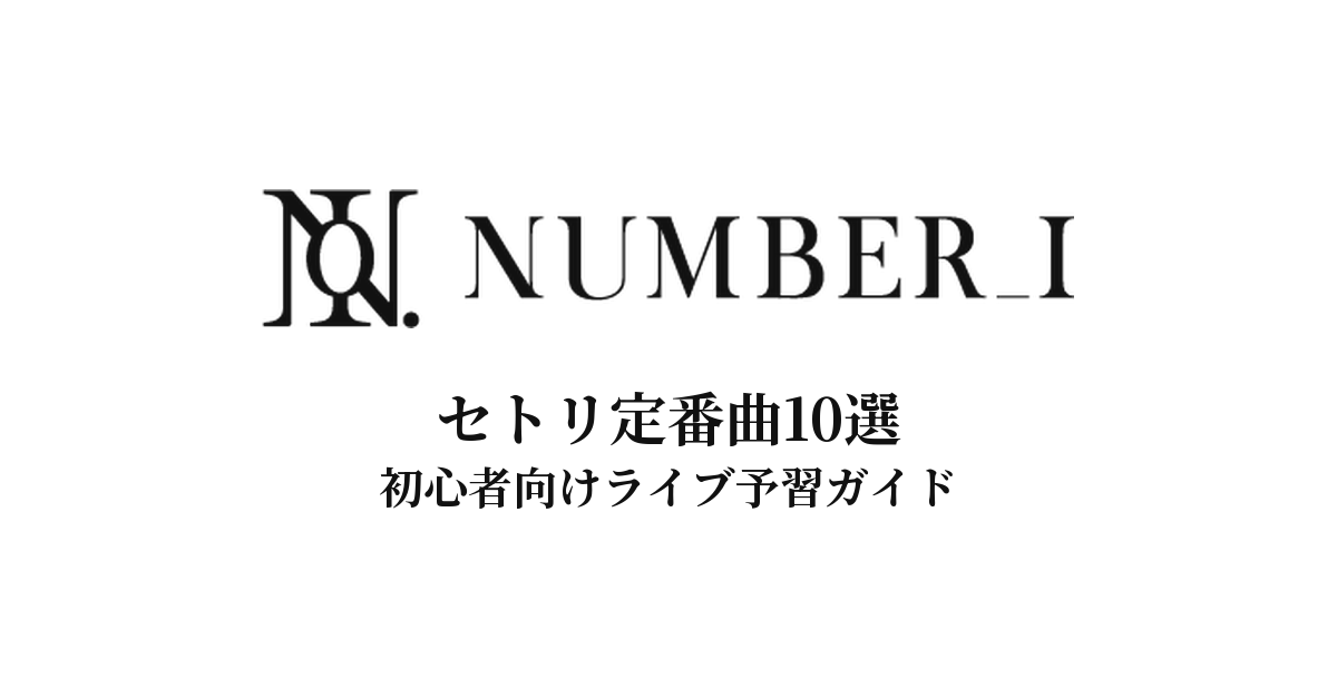 Number_iのセトリ定番曲10選！初心者向けライブ予習ガイド