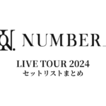 Number_i LIVE TOUR 2024 全公演セットリストまとめ