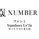 【Number_i セトリ】ファンミ Numbers Ur'26 全公演セットリストまとめ
