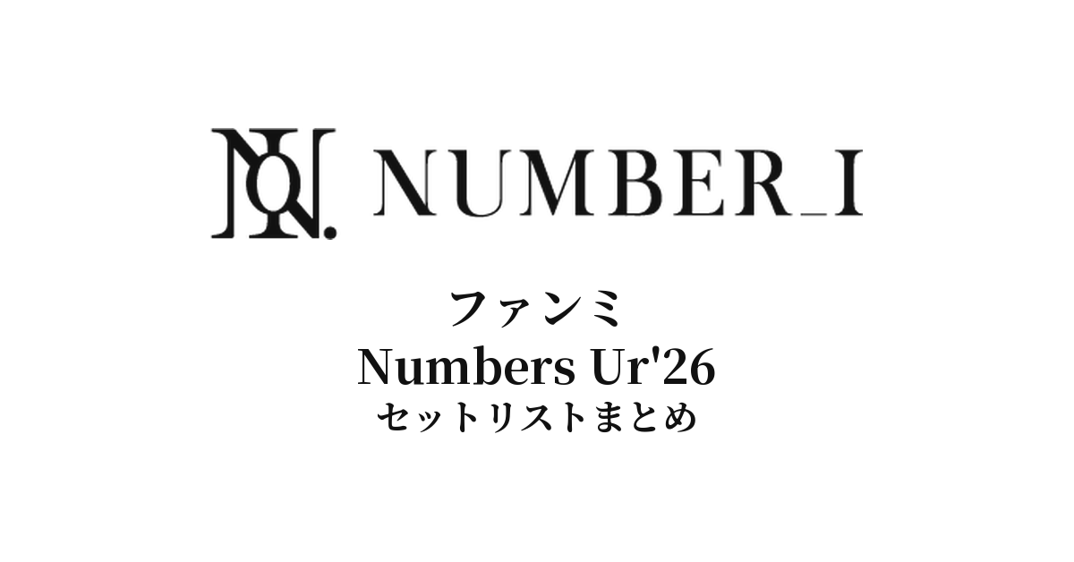 Number_i セトリ】ファンミ Numbers Ur'26 全公演セットリストまとめ