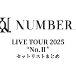 Number_i LIVE TOUR 2025 “No.Ⅱ” 全公演セットリストまとめ