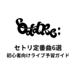 OddRe:のセトリ定番曲6選！初心者向けライブ予習ガイド