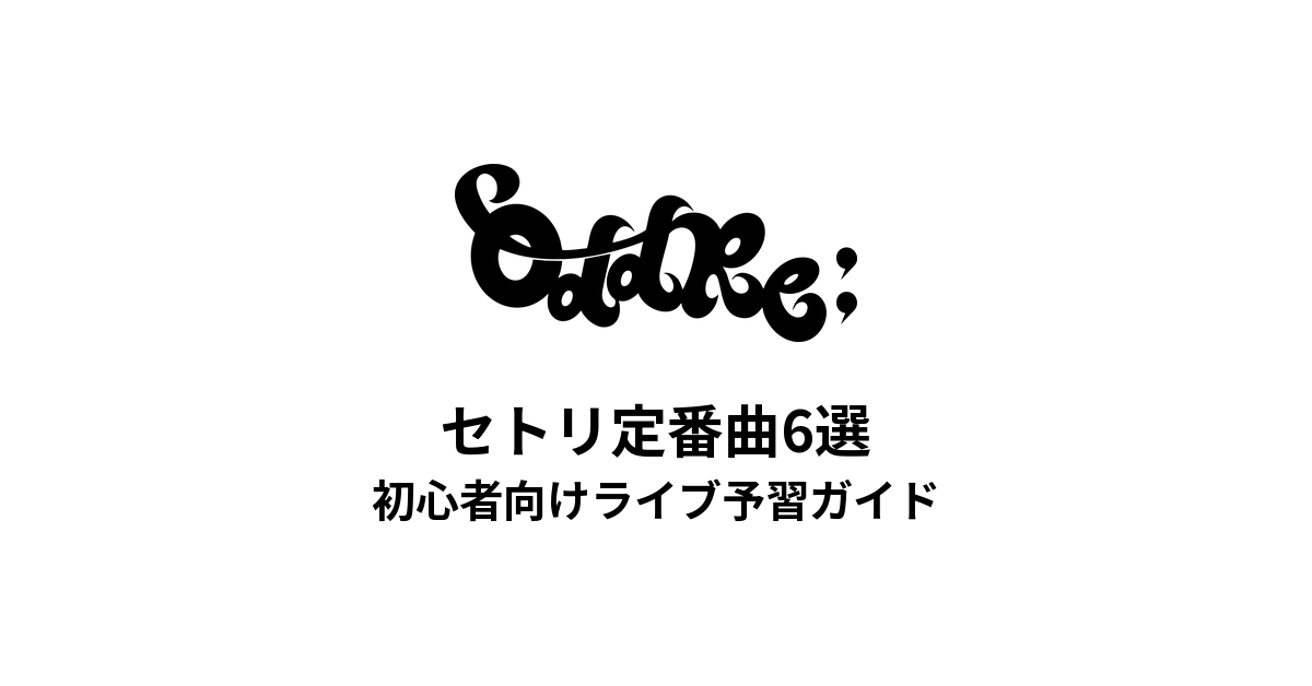 OddRe:のセトリ定番曲6選！初心者向けライブ予習ガイド