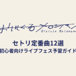 おいしくるメロンパンのセトリ定番曲12選！初心者向けライブフェス予習ガイド