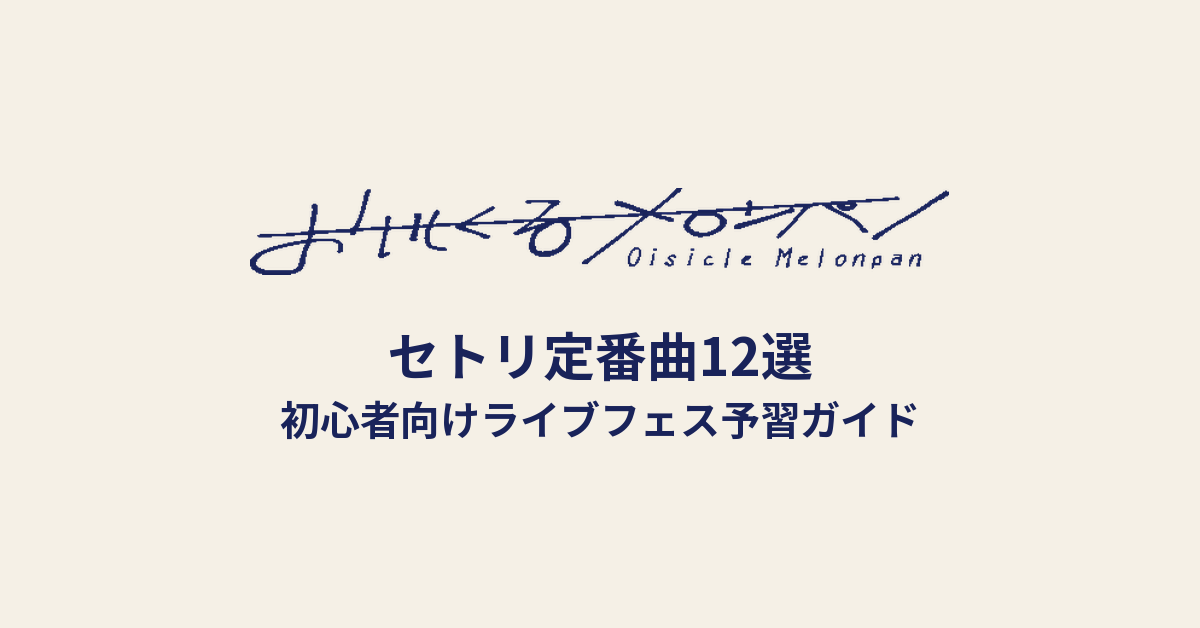 おいしくるメロンパンのセトリ定番曲12選！初心者向けライブフェス予習ガイド