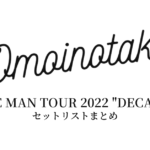 Omoinotake ONE MAN TOUR 2022 "DECADE" セットリストまとめ