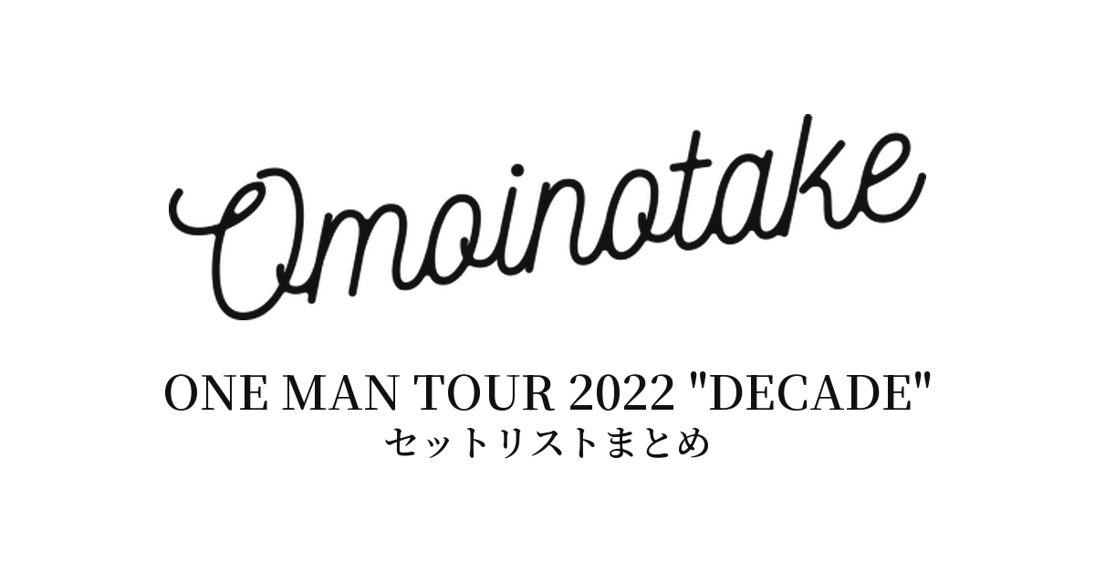 Omoinotake ONE MAN TOUR 2022 "DECADE" セットリストまとめ