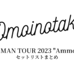 Omoinotake ONE MAN TOUR 2023 "Ammolite" セットリストまとめ