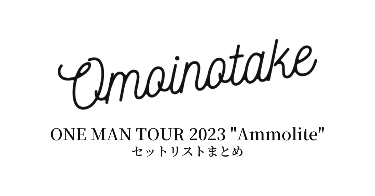 Omoinotake ONE MAN TOUR 2023 "Ammolite" セットリストまとめ