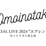 Omoinotake SPECIAL LIVE 2024 "エアレンデル" セットリストまとめ