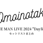 Omoinotake ONE MAN LIVE 2024 "Daylily" セットリストまとめ