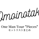 Omoinotake One Man Tour "Pieces" セットリストまとめ