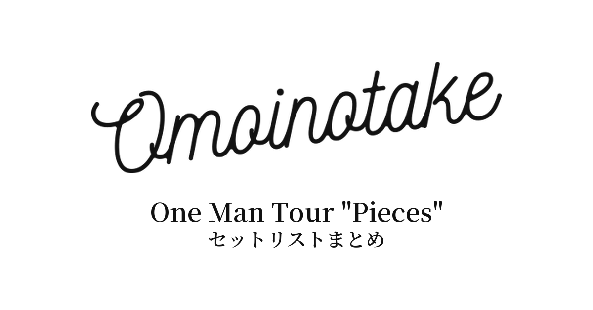 Omoinotake One Man Tour "Pieces" セットリストまとめ