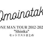 Omoinotake ONE MAN TOUR 2012-2025 "Shinka" セットリストまとめ