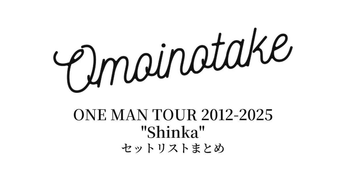 Omoinotake ONE MAN TOUR 2012-2025 "Shinka" セットリストまとめ