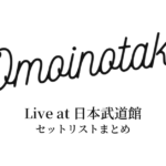 Omoinotake Live at 日本武道館 セットリストまとめ