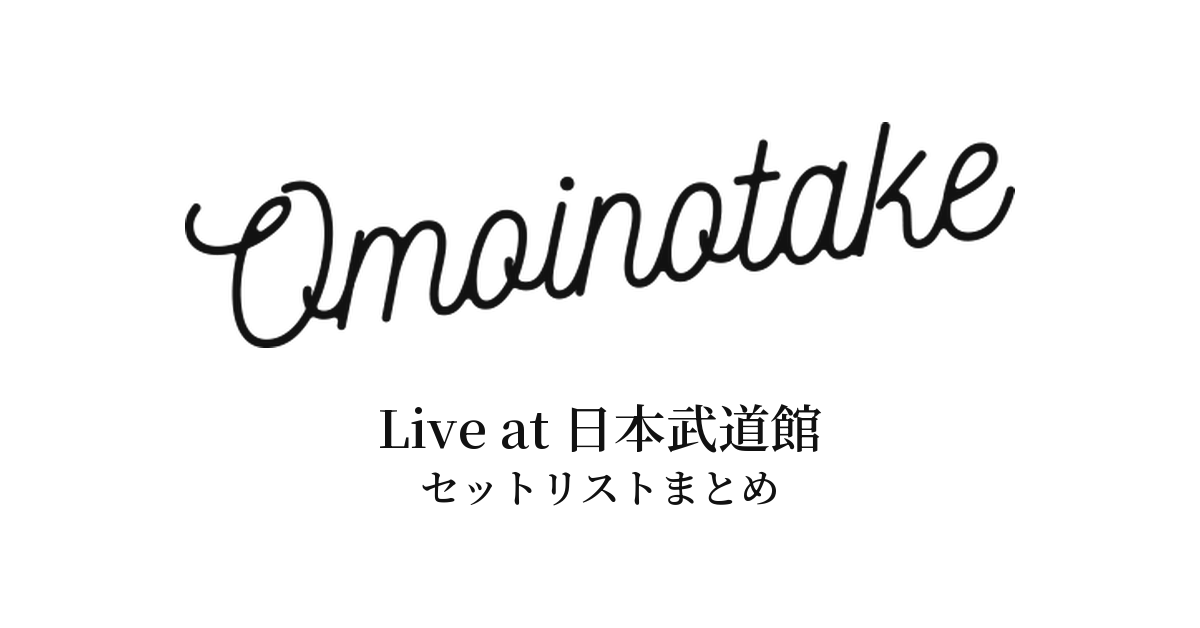 Omoinotake Live at 日本武道館 セットリストまとめ