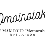 Omoinotake ONE MAN TOUR "Memorabilia" セットリストまとめ