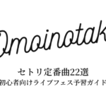 Omoinotakeのセトリ定番曲22選！初心者向けライブフェス予習ガイド