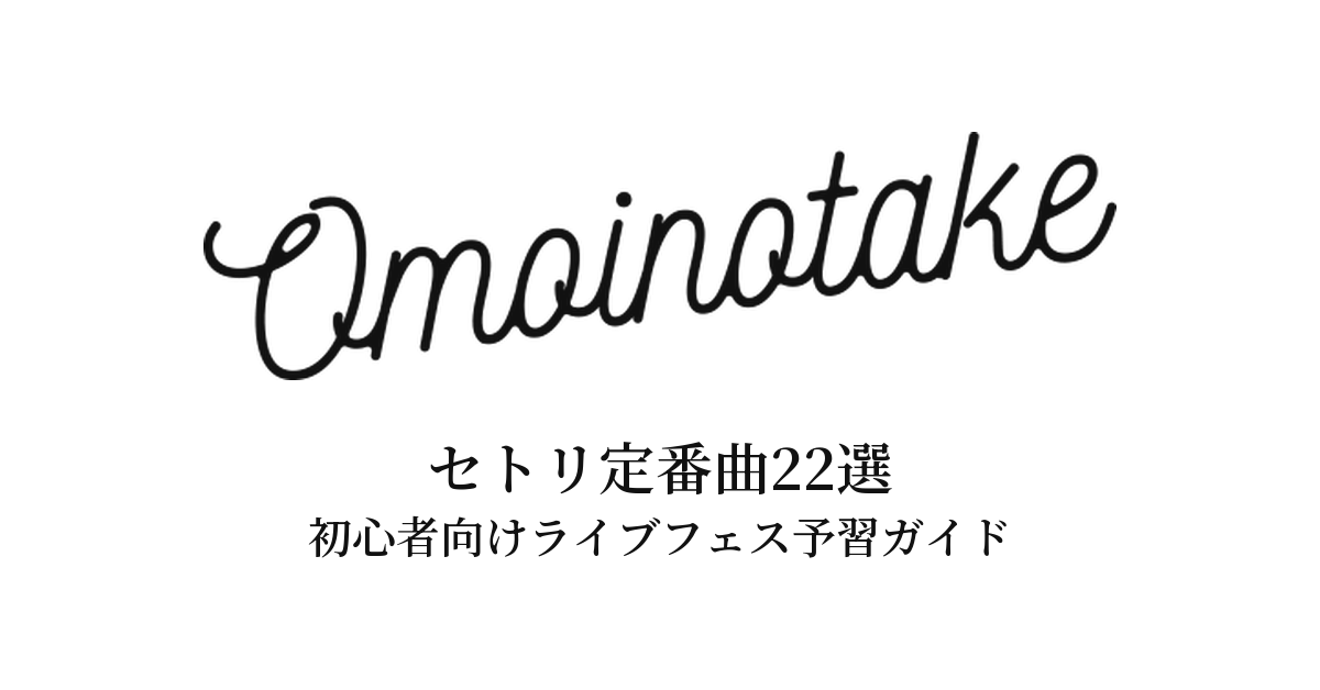Omoinotakeのセトリ定番曲22選！初心者向けライブフェス予習ガイド