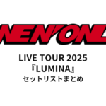 ONE N' ONLY LIVE TOUR 2025『LUMINA』セットリストまとめ