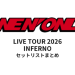 【ワンエン セトリ】ONE N' ONLY LIVE TOUR 2026 INFERNO全公演セットリストまとめ