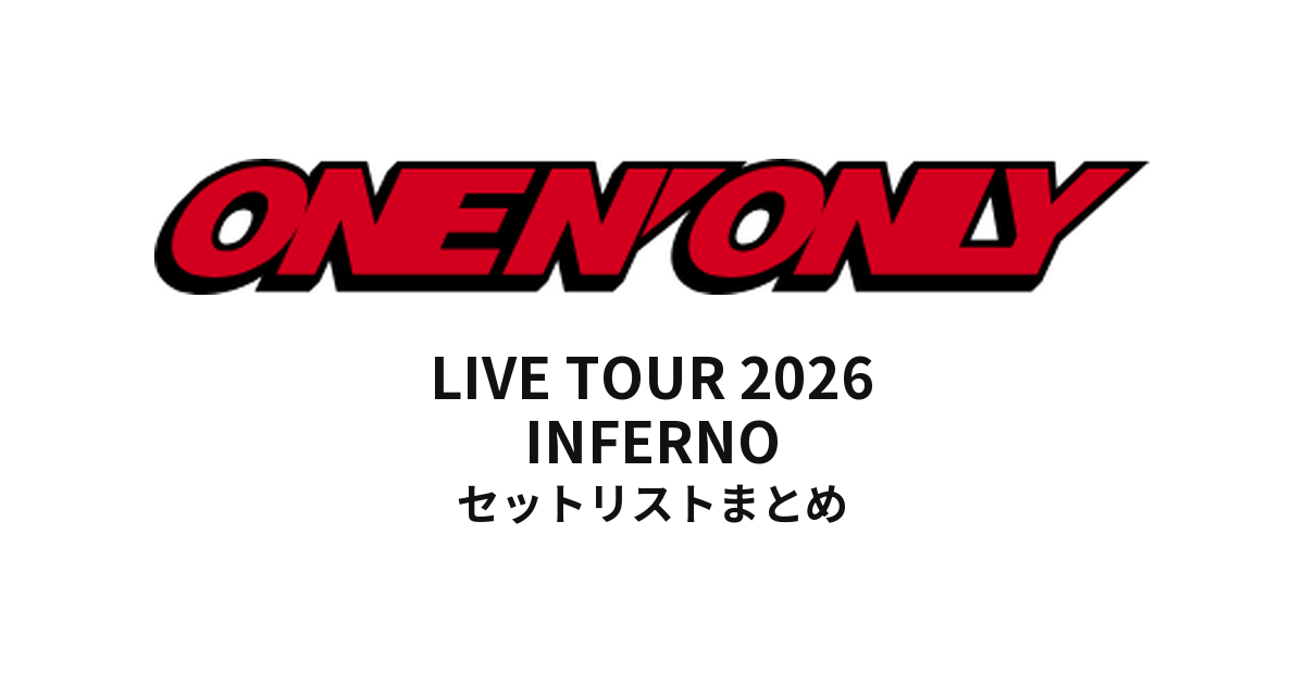 【ワンエン セトリ】ONE N' ONLY LIVE TOUR 2026 INFERNO全公演セットリストまとめ