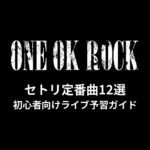 ONE OK ROCKのセトリ定番曲12選！初心者向けライブ予習ガイド