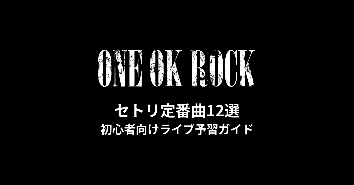 ONE OK ROCKのセトリ定番曲12選!初心者向けライブ予習ガイド