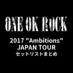 ONE OK ROCK 2017 "Ambitions" JAPAN TOUR セットリストまとめ