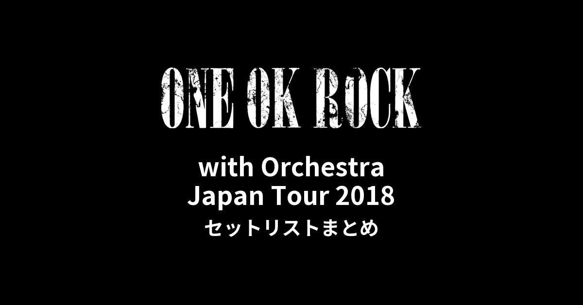 ONE OK ROCK with Orchestra Japan Tour 2018 セットリストまとめ