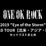 ONE OK ROCK 2019 "Eye of the Storm" WORLD TOUR セットリストまとめ【北米・アジア・欧州】