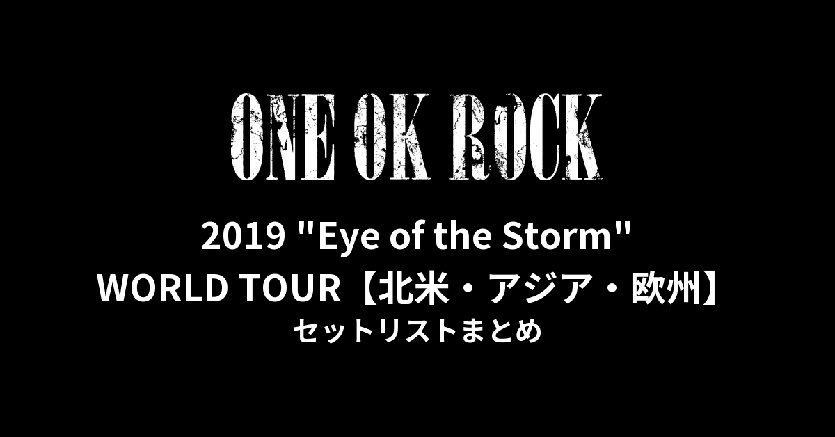 ONE OK ROCK 2019 "Eye of the Storm" WORLD TOUR セットリストまとめ【北米・アジア・欧州】