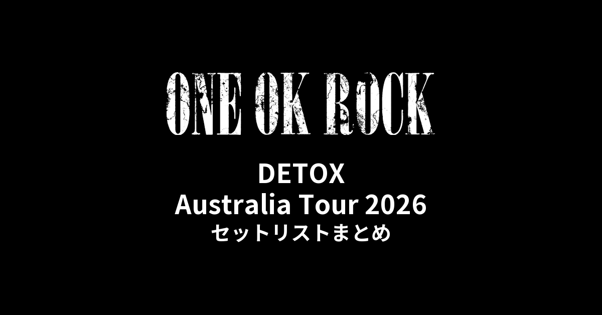 ONE OK ROCK DETOX Australia Tour 2026 セットリストまとめ - もとり