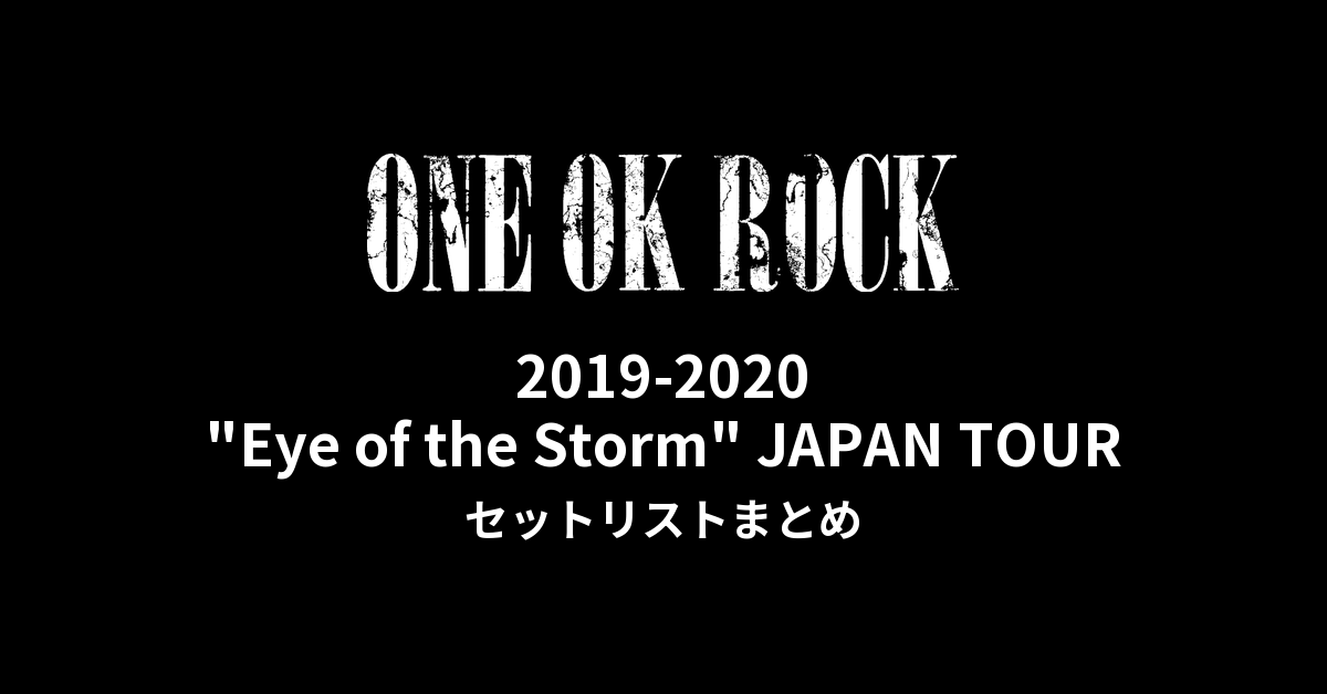 ONE OK ROCK 2019-2020 "Eye of the Storm" JAPAN TOUR セットリストまとめ｜全公演日程・共通セトリ