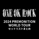 ONE OK ROCK 2024 PREMONITION WORLD TOUR セットリストまとめ