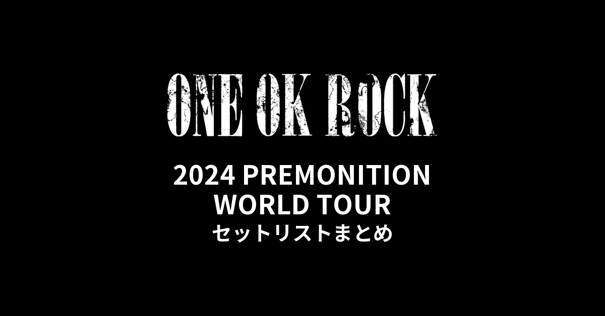ONE OK ROCK 2024 PREMONITION WORLD TOUR セットリストまとめ