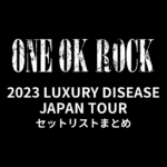 ONE OK ROCK 2023 LUXURY DISEASE JAPAN TOUR セットリストまとめ