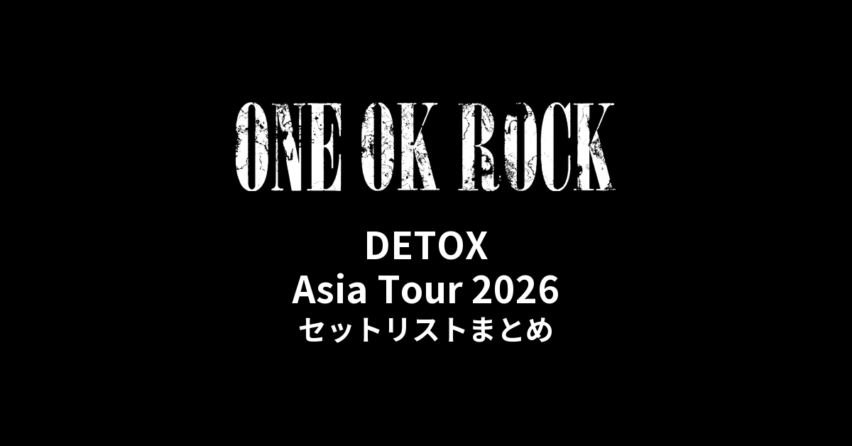 ONE OK ROCK DETOX Asia Tour 2026 全公演セットリストまとめ - もとり
