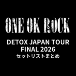 【ワンオク セトリ】ONE OK ROCK DETOX JAPAN TOUR FINAL 2026 全公演セットリストまとめ